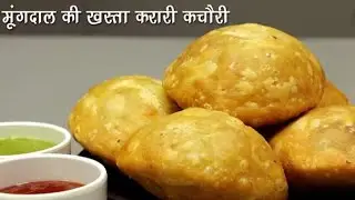 Moong Dal Kachori Recipe | Crispy & Tasty Street Style | Moong Dal Recipe 