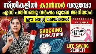സ്ത്രീകൾ നിസ്സാരമായി കരുതുന്ന ഈ  ടെസ്റ്റിന് ജീവന്റെ വിലയുണ്ട്  ശ്രദ്ധിക്കുക