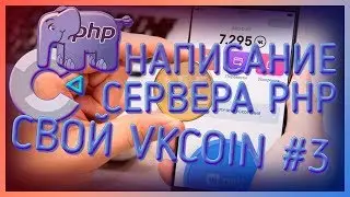 СВОЙ VKCOIN #3 | ПИШЕМ СЕРВЕР НА PHP | CONSTRUCT 2 | #ИЗИГЕЙМ