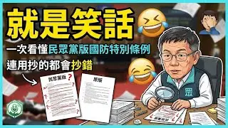 一次看懂民眾黨版國防特別條例，連用抄的都抄錯，可憐吶！
