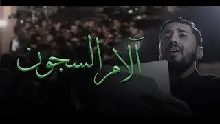 آلام السجون | الرادود ناصر الكشري | شهادة الإمام الكاظم (ع) 1446هـ | موكب مركوبان
