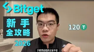 「新手教程」如何在Bitget交易所做加密货币交易。注册➜下载➜现货交易➜链上交易➜合约交易➜理财 （Not financial advice.）