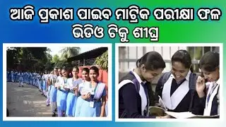 BSE Odisha Matric Result 2019 Expected Date Odisha HSC 2019 Result declared Soon