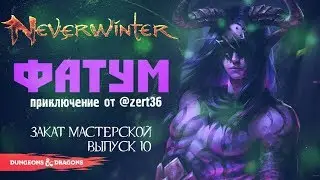 ФАТУМ ◈ Квесты ОТ ИГРОКОВ Neverwinter [Foundry | Выпуск 10]