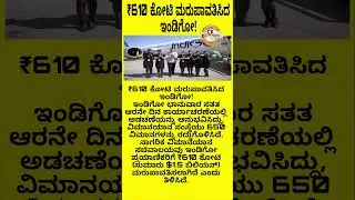 ₹610 ಕೋಟಿ ಮರುಪಾವತಿಸಿದ ಇಂಡಿಗೋ...! #indigo #viral #trending #trendingshorts
