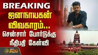 #BREAKING | ஜனநாயகன் விவகாரம்.. சென்சார் போர்டுக்கு நீதிபதி கேள்வி | Jana Nayagan Release Issue