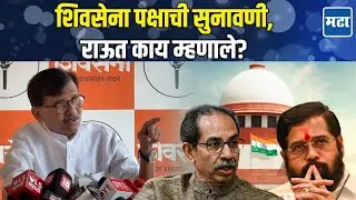 Shiv Sena Hearing | सुप्रीम कोर्टावर राजकीय दबाव, मोदी-शाह चालवतायत; Sanjay Raut यांचा घणाघात