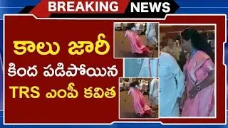 TRS MP KAVITHA SLIPPED AND FELL DOWN/ TRS MP KAVITHA FELL DOWN IN MEETING