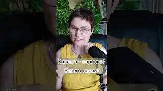 Коллега НАРЦИСС #нарцисс #коллеганарцисс #психология