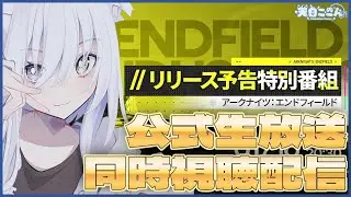 【 #エンドフィールド 】アークナイツ:エンドフィールド公式リリース予告特別番組同時視聴！【天白ここん / 公認クリエイター】