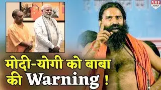 Ram Mandir पर Modi-Yogi को Ramdevकी Warning !