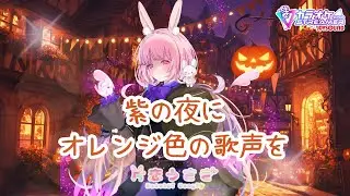【歌枠/KARAOKE】初見さん歓迎！紫の夜、オレンジの灯り🎃🟣🧡幻想と灯火の夜【片恋うさぎ/VTuber】 #short #shorts