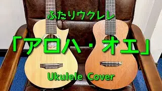 アロハ・オエ 【ウクレレアンサンブル】