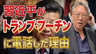 なぜ習近平はトランプとプーチンに同時に電話をせざるを得なかったのか(EP-439)