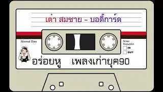 เต๋า สมชาย - บอดี้การ์ด