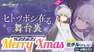 【ブルアカ】クリスマスにドレスミチルガチャ引いてみた！ #少女忍法帖みちうっち