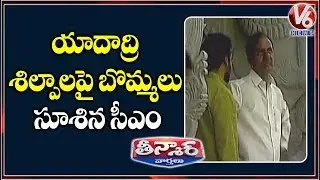 CM KCR Inspects Yadadri Temple Works | Teenmaar News | V6 Telugu News