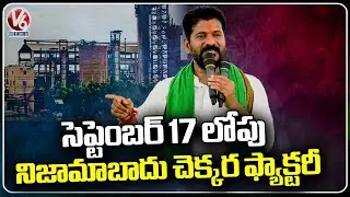 We Will Reopen Nizamabad Sugar Factory Before Sep 17th, Says CM Revanth Reddy | V6 News