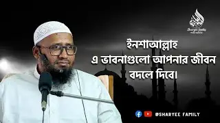 ইনশাআল্লাহ এ ভাবনাগুলো আপনার জীবন বদলে দিবে | মাওলানা মামুনুর রশীদ হাফিজাহুল্লাহ