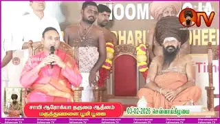 திருமிகு.மதுசூதனன் சாய் உரை, சாயி ஆரோக்யா தருமை ஆதீனம் மருத்துவமனை பூமிபூஜை 03.02.2026