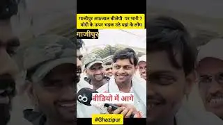 गाजीपुर अफजाल बीजेपी पर भारी! मोदी के ऊपर भड़क उठे यहां के लोग? #akhileshyadav #ghazipur #modi #up