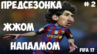 FIFA 17 - Лионель Месси Первая травма и Кубок - карьера # 2 - Барселона