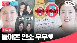 [선공개] 오랜만에 다시 돌아온 소이현♥인교진✨ 쑥쑥 자란 인자매의 금상과 금메달 근황?! | 동상이몽2 - 너는 내 운명 | SBS