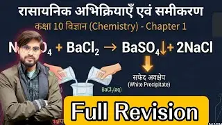 Class 10th|| रासायनिक अभिक्रिया और समीकरण|| #Class10 #Science #ChemicalReaction #BoardExam #Revision