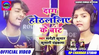 #Sanehi Kumar | #दाग ओठललिए के बाटें | #Kumari Chandrakala | Daag Othlaliye Ke Baten | New Song