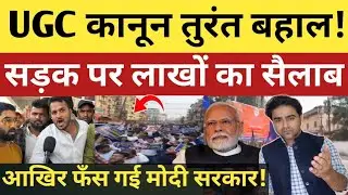 UGC की तुरंत बहाली, सड़क पर उतरा ऐसा सैलाब ! बुरी फंसी सरकार