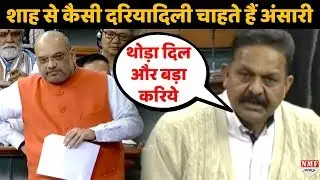 BSP के Afzal Ansari क्यों चाहते हैं Amit Shah की दरियादिली। Citizen Amendment Bill 2019