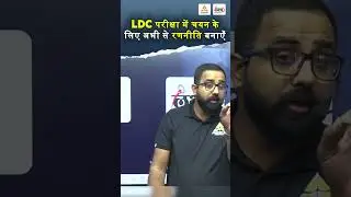 LDC 2026: एक पद के लिए कितना कॉम्पिटिशन? | CET वालों के लिए आखिरी मौका! | LDC Ki Taiyari Kaise Kare