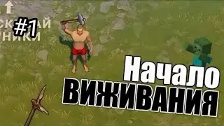 😱Начало легендарного выживания, LDOE! 