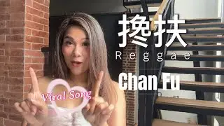 Chan Fu (Reggae) 搀扶 - 黄佳佳