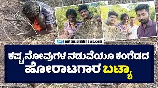ಕಷ್ಟ,ನೋವುಗಳ ನಡುವೆಯೂ ಕಂಗೆಡದ ಹೋರಾಟಗಾರ 