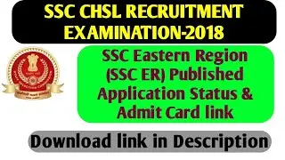 SSC Eastern Region (SSC ER)Activated SSC CHSL Tire-1 application Status & Admit Card Download link||