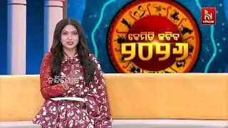 ୨୦୨୬ରେ କେମିତି ରହିବ ଆପଣଙ୍କ ଭାଗ୍ୟ ଶୁଣନ୍ତୁ କଣ କହୁଛନ୍ତି ଜ୍ୟୋତିର୍ବିଦ…