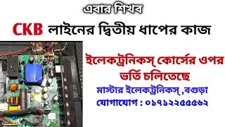 তিন মাস মেয়াদি প্র্যাক্টিক্যাল কোর্সে ভর্তি চলিতেছে | Master Electronics 