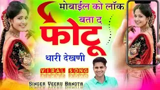 मोबाईल को लाॅक बता द फोटू थारी देखणी म काली चु तो छोड़ द लिया र अंग्ररेजणी // Singer Veeru Banota 