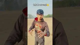 पैसौ की घमंड ना हो😐 #comedy #comedymemes #trending #trend #like /subscribe