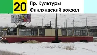 Трамвай 20 
