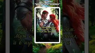 Миры Центуриона Эльвира Осетина  #любовныйроман #книги #book #литрпг #ромфант #fantasy #буктрейлер