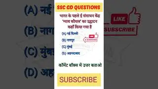 SSC GD PRACTICE QUESTIONS 🎯🎯#shorts #viral #youtubeshorts #sscgd #uptetprepration