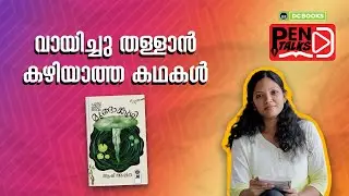 വേറിട്ട കഥകളുടെ മുങ്ങാങ്കുഴി | MUNGAMKUZHI | AASH ASHITHA | Pen Talks | DC BOOKS