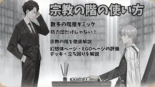 【library of ruina】宗教の階の使い方・解説