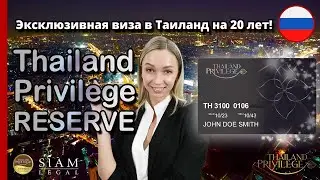 Эксклюзивная виза в Таиланд на 20 лет! Thailand Privilege RESERVE | Siam Legal