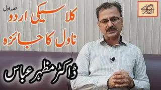 Study of Classic Urdu Novel | Classic Urdu Novel Review | Dr. Mazhar Abbas | Angaray tv