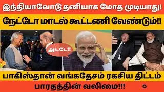 இந்தியாவோடு தனியாக மோத முடியாது! பாகிஸ்தான் வங்கதேசம் ரகசிய திட்டம்!! #hftamil