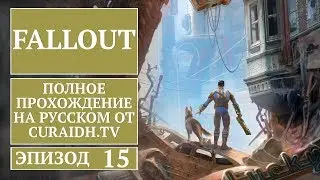 Прохождение Fallout - 15 - Собор и Создатель