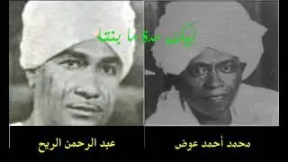 ليك مدة ما بنتا عبد الرحمن الريح و محمد أحمد عوض